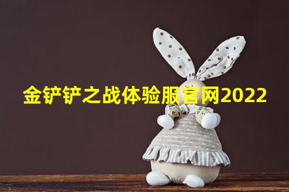 金铲铲之战体验服官网2022