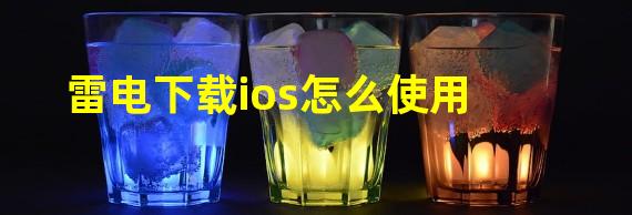 雷电下载ios怎么使用