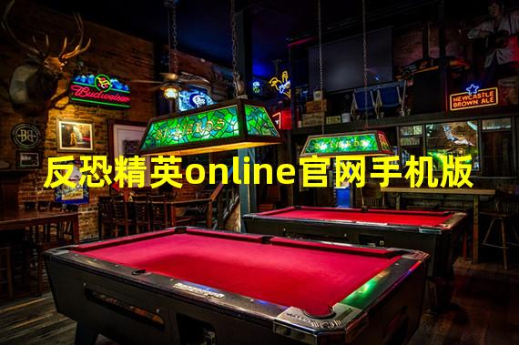 反恐精英online官网手机版