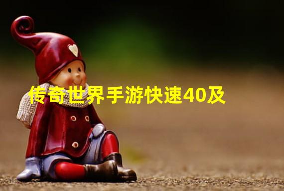 传奇世界手游快速40及