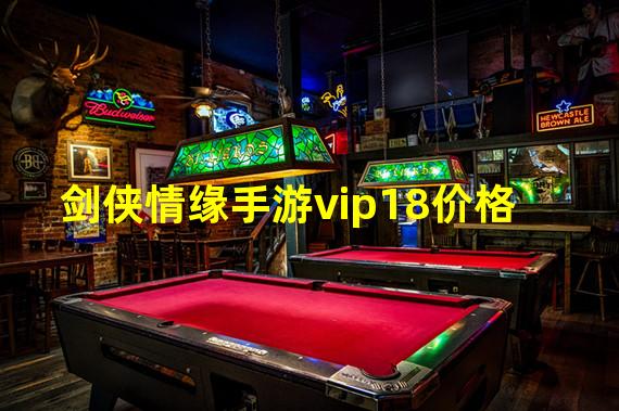 剑侠情缘手游vip18价格