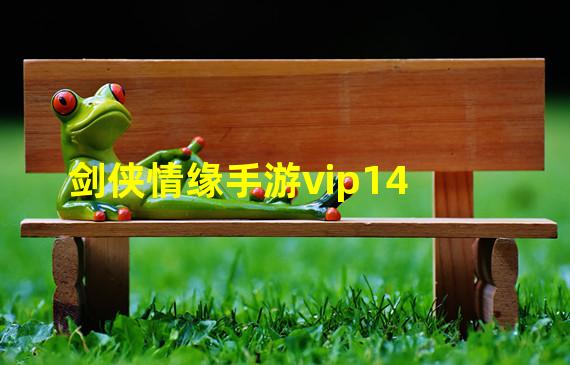 剑侠情缘手游vip14