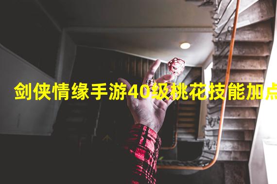 剑侠情缘手游40级桃花技能加点