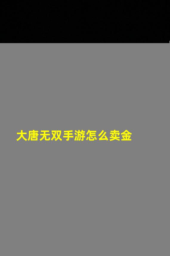 大唐无双手游怎么卖金