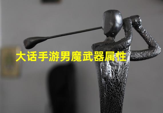 大话手游男魔武器属性