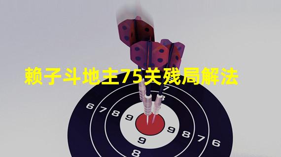 赖子斗地主75关残局解法