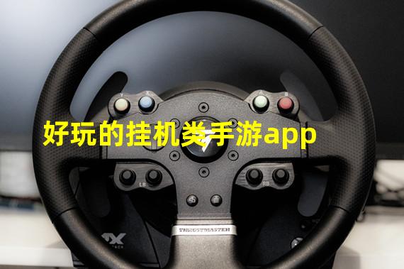 好玩的挂机类手游app