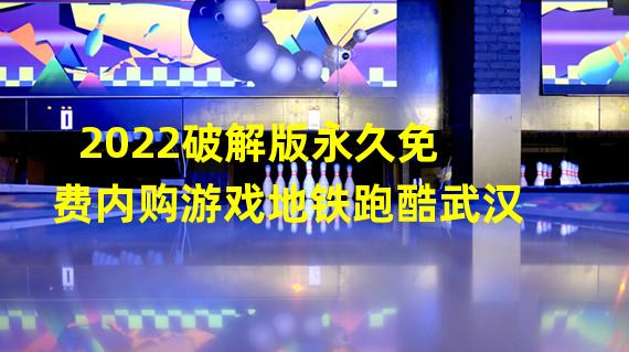 2022破解版永久免费内购游戏地铁跑酷武汉