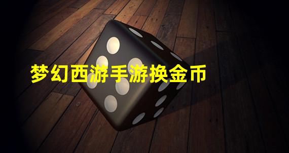 梦幻西游手游换金币