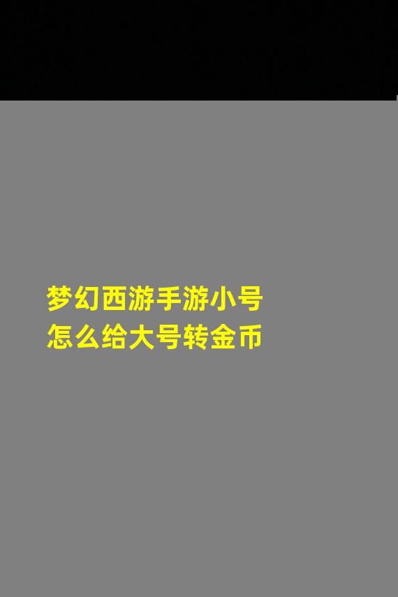 梦幻西游手游小号怎么给大号转金币