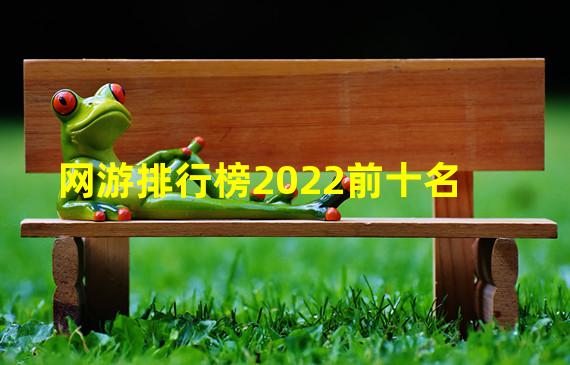 网游排行榜2022前十名