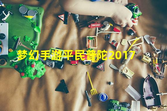 梦幻手游平民普陀2017