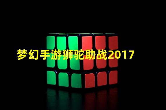 梦幻手游狮驼助战2017