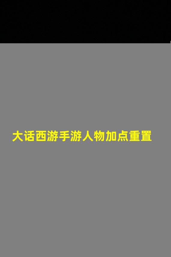 大话西游手游人物加点重置