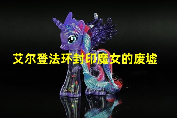 艾尔登法环封印魔女的废墟