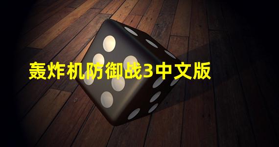 轰炸机防御战3中文版