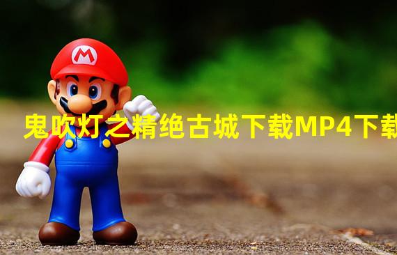 鬼吹灯之精绝古城下载MP4下载