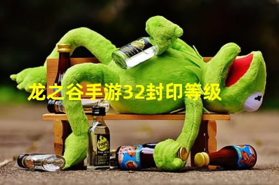 龙之谷手游32封印等级