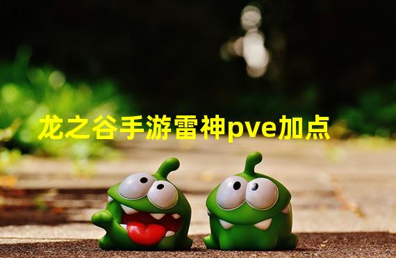 龙之谷手游雷神pve加点