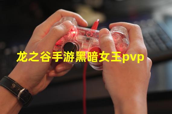 龙之谷手游黑暗女王pvp