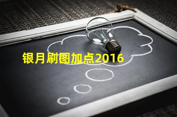 银月刷图加点2016