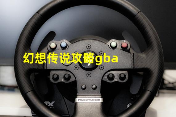 幻想传说攻略gba