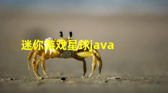 迷你游戏星球java