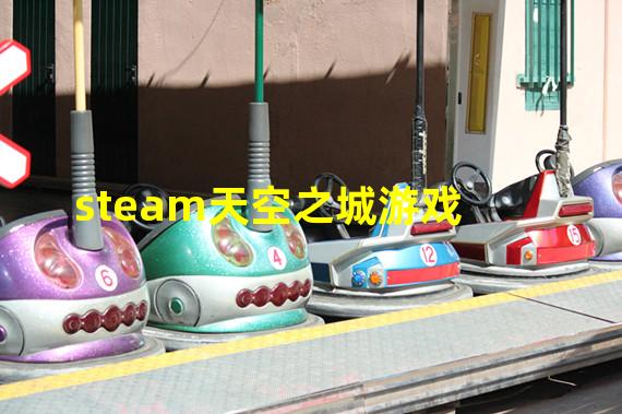 steam天空之城游戏