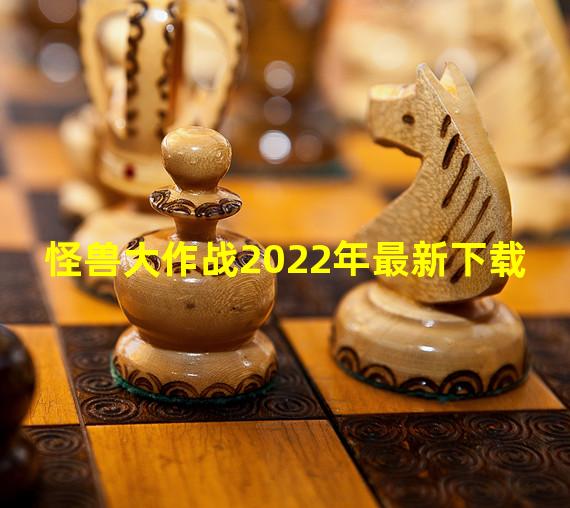 怪兽大作战2022年最新下载