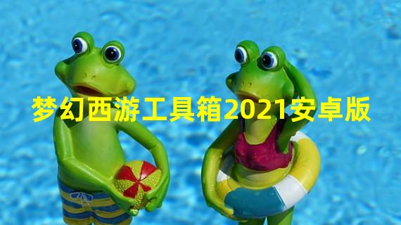 梦幻西游工具箱2021安卓版