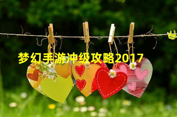 梦幻手游冲级攻略2017