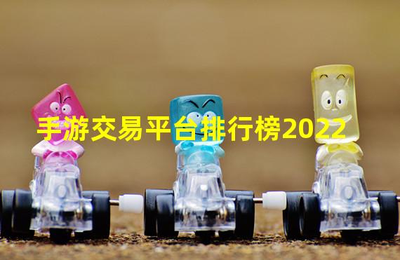 手游交易平台排行榜2022