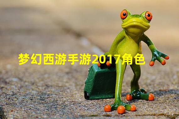 梦幻西游手游2017角色