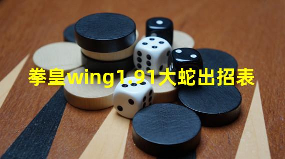 拳皇wing1.91大蛇出招表