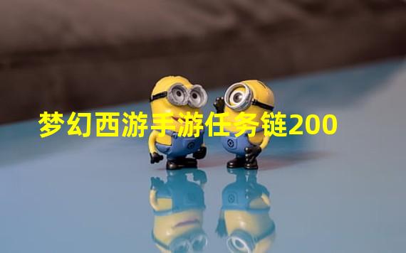 梦幻西游手游任务链200