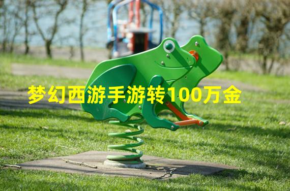 梦幻西游手游转100万金