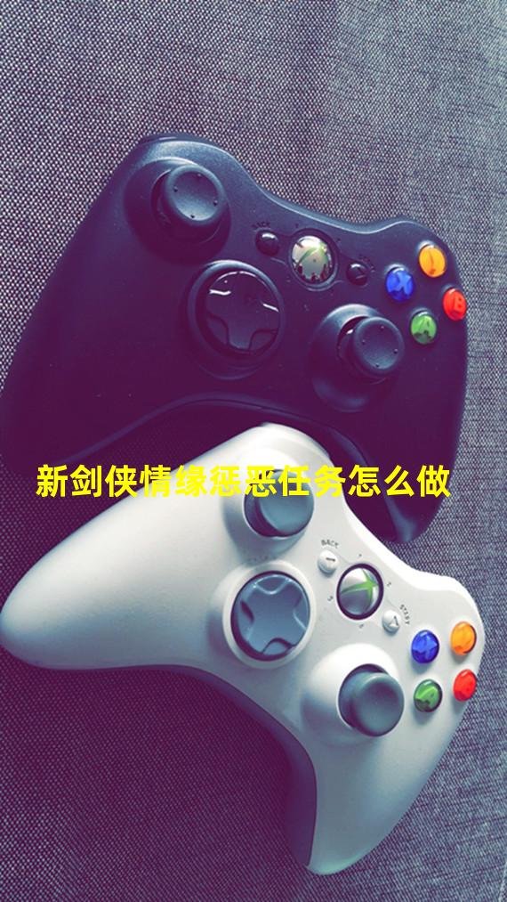 新剑侠情缘惩恶任务怎么做