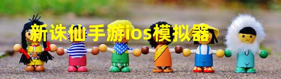 新诛仙手游ios模拟器