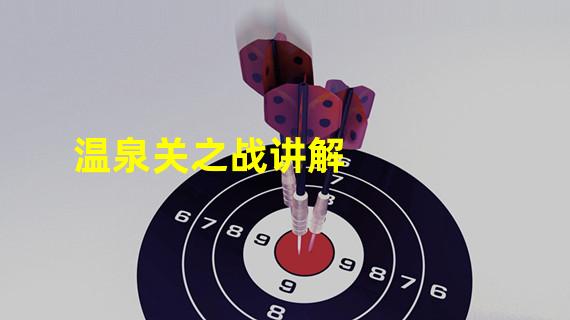 温泉关之战讲解