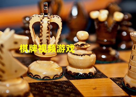 棋牌视频游戏