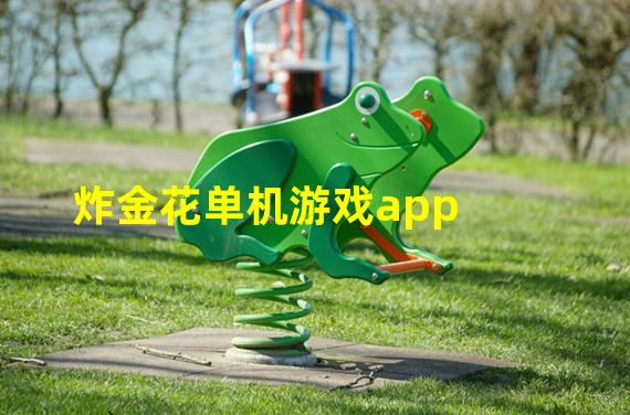 炸金花单机游戏app