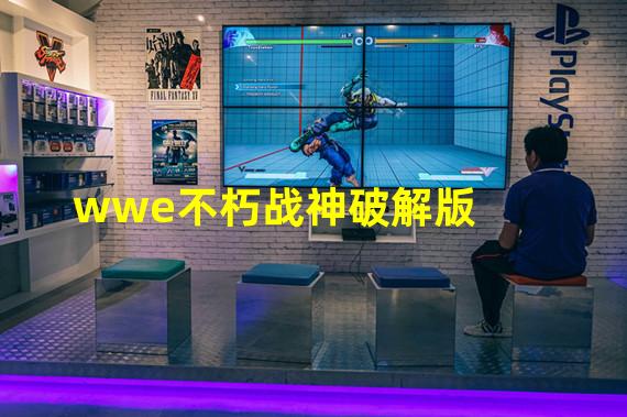 wwe不朽战神破解版