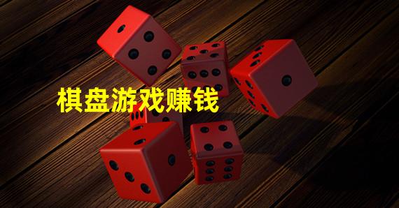 棋盘游戏赚钱