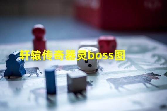 轩辕传奇器灵boss图