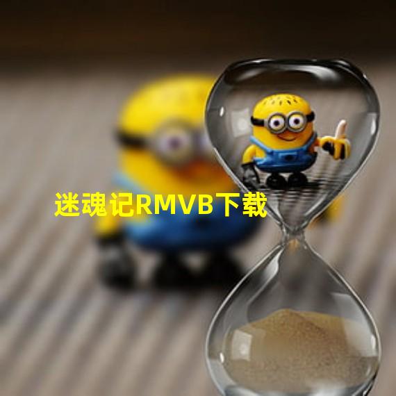 迷魂记RMVB下载