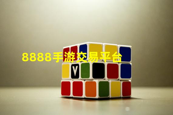 8888手游交易平台