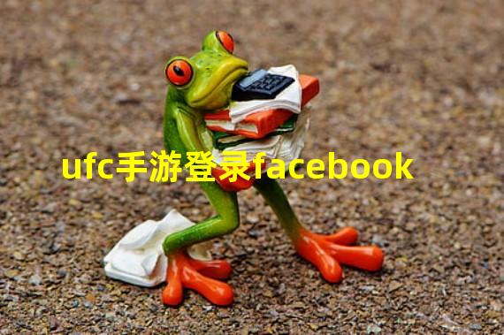 ufc手游登录facebook