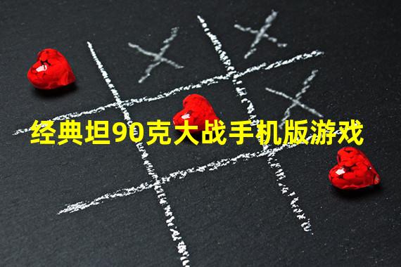 经典坦90克大战手机版游戏