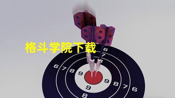 格斗学院下载