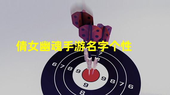 倩女幽魂手游名字个性